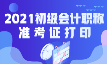 保定市2021年初级会计考试准考证在哪里打印？